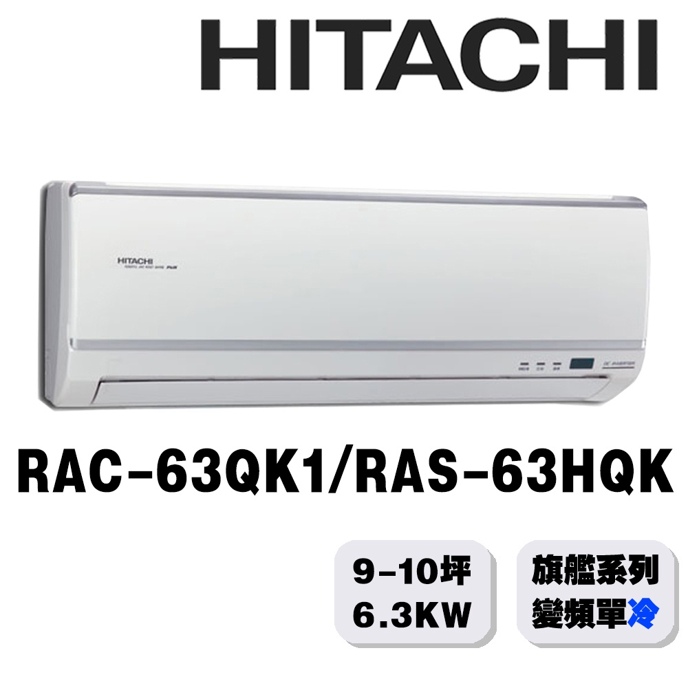 【HITACHI日立】8-10坪旗艦系列一對一變頻單冷RAC-63QK1/RAS-63HQK{含運送+標準安裝+舊機回收
