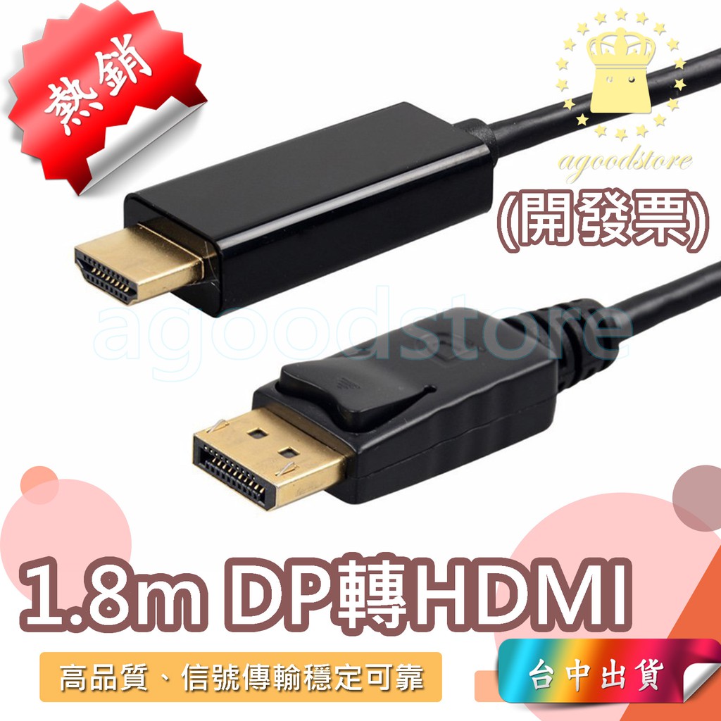 *台中店159元*1.2版1080P 1.8mDisplayPort轉HDMI DP轉HDMI DP to Hdmi