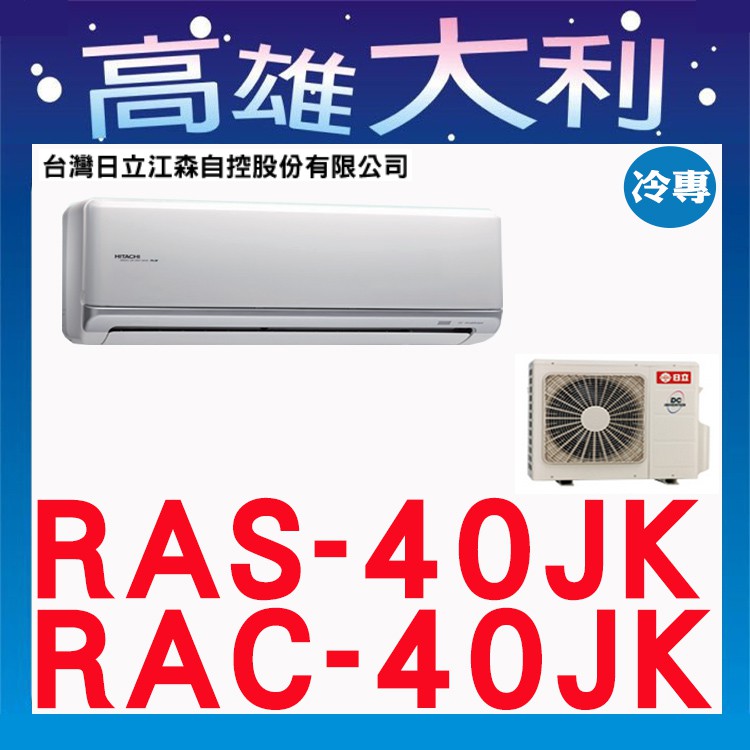 歡迎詢價@【高雄大利】日立冷氣頂級單冷 RAS-40JK / RAC-40JK