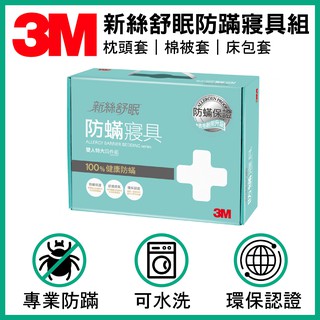 現貨速出💨 3M 新絲舒眠防螨寢具 AB-3111 AB-3113 雙人加大四件組 單人床包 枕頭套 棉被套 床包套