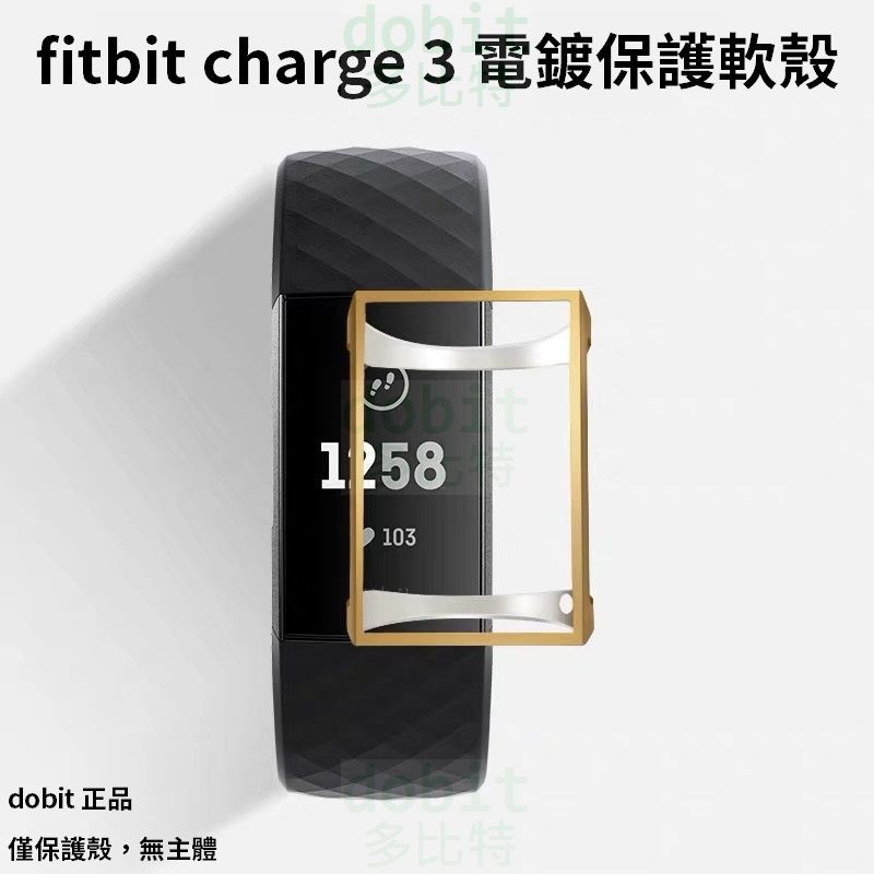 ［多比特］Fitbit Charge 3 Charge 4 電鍍 全包軟殼 保護套 保護殼