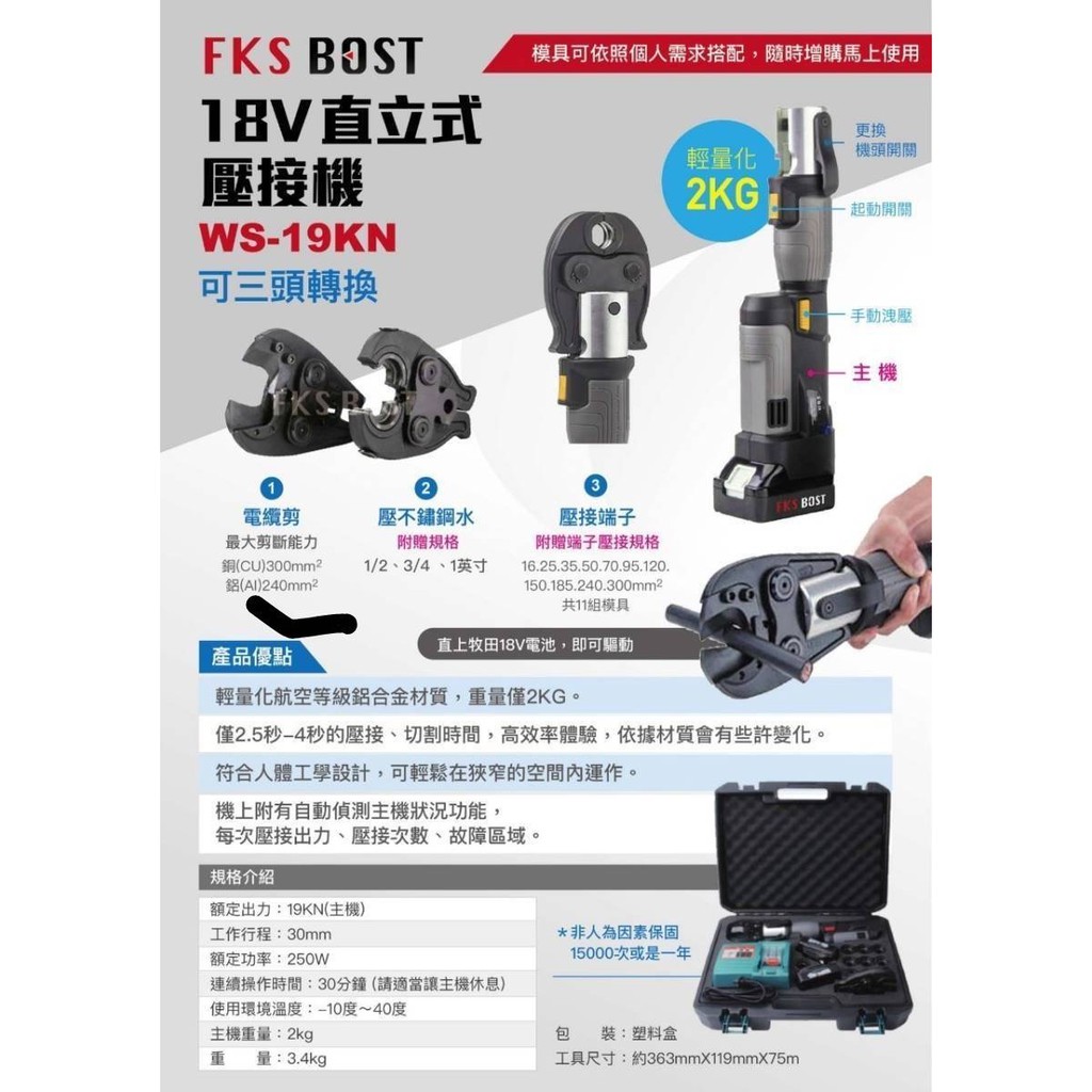 ∞沙莎五金∞MK-POWER 充電式 18V 直立式壓接機 WS-19KN 水管壓接鉗 壓接工具