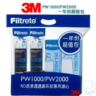 【3M】 PW1000/PW2000-RO純水機一年份濾心特惠組【臺灣優水淨水生活館】