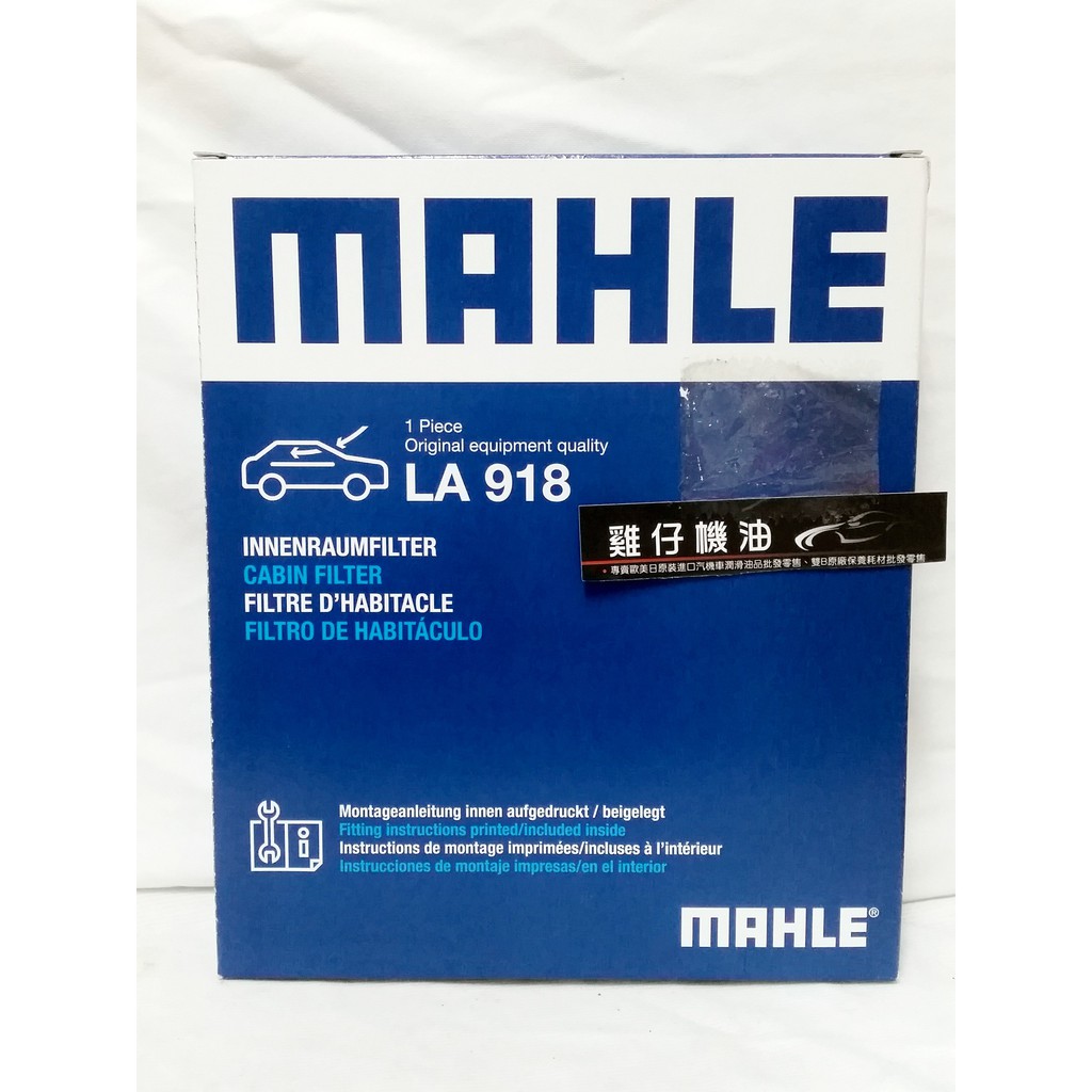 【雞仔機油】MAHLE LA918 冷氣濾網 X5 X6 E70 E71 F15 F16 F85 F86 F72