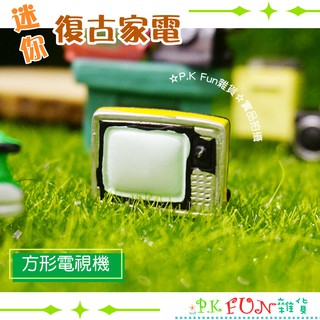 ✨P.K Fun✨臺灣現貨💖 迷你復古家電 02 方形電視機 微景觀 娃娃屋 多肉植物 裝飾佈置 園藝 場景 拍照道具