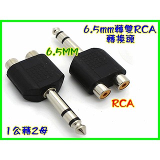 【臺灣賣家】XT044-3 6.5mm公轉雙蓮花母轉換頭 6.5mm一分二轉接頭 6.5頭轉AV 6.5mm轉雙 RC