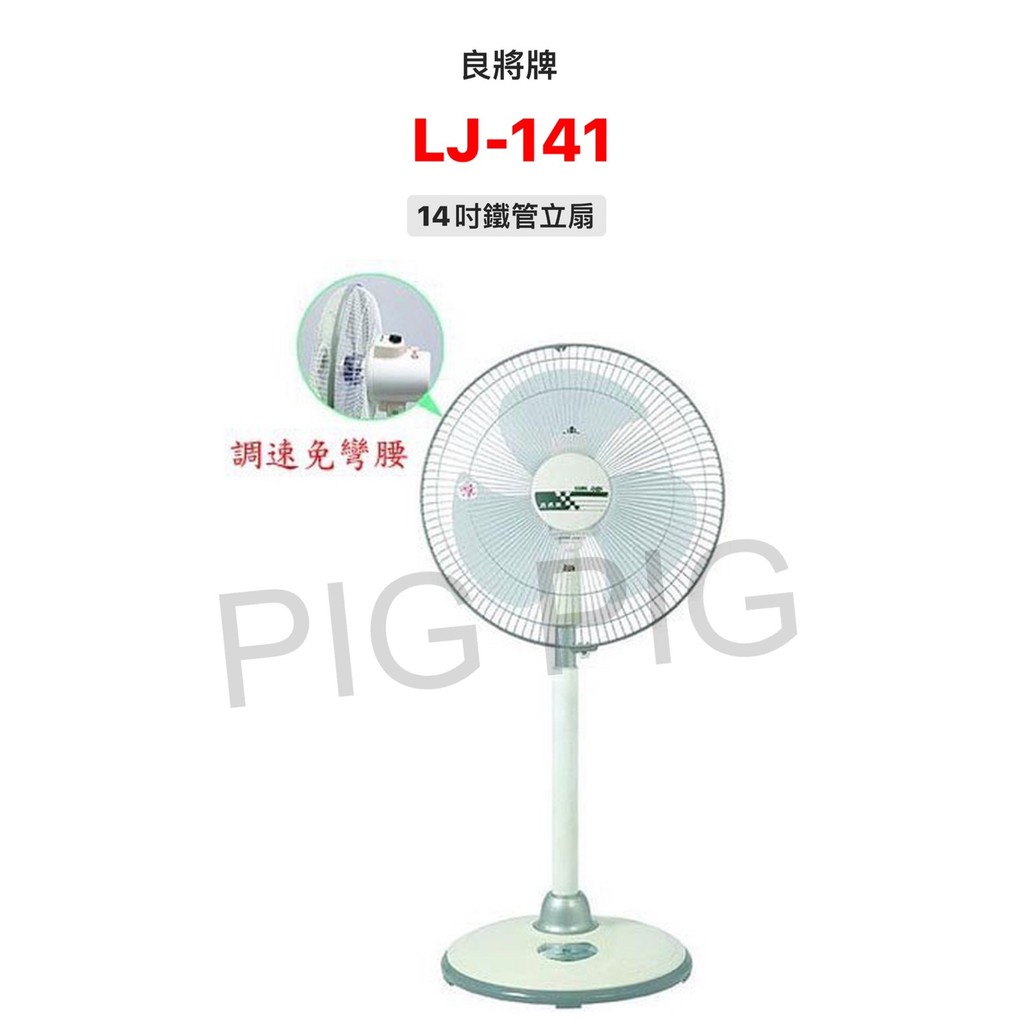 📣 現貨供應/良將牌 14吋鐵管立扇 LJ-141 台灣製造(一台100運費"2台200運費)