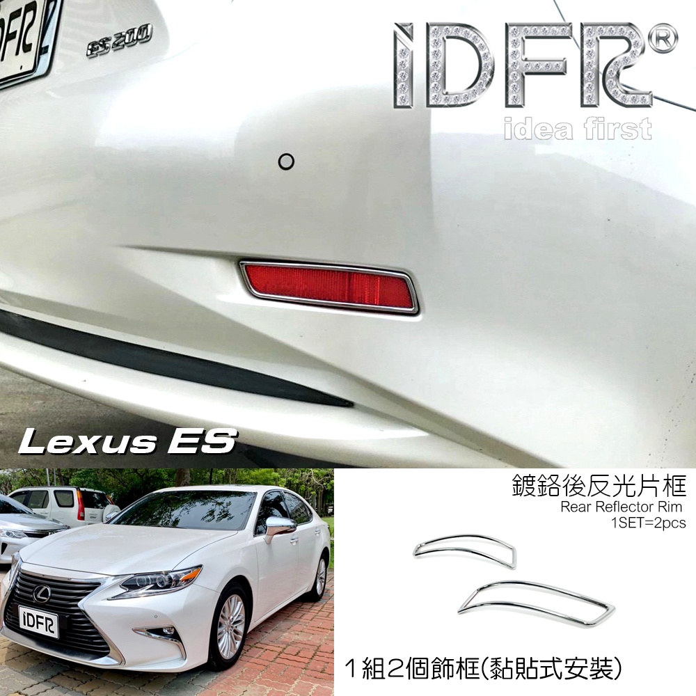IDFR-ODE 汽車精品 LEXUS ES200 16~18 鍍鉻後反光片框 後保桿飾框