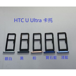 HTC U Ultra 卡託 卡槽 SIM卡座