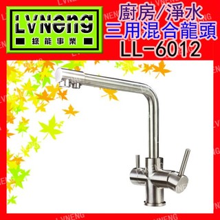 【綠能倉庫】【廚房／淨水】三用龍頭 LL-6012 不鏽鋼 無鉛 廚房龍頭 淨水龍頭 RO龍頭 (桃園)