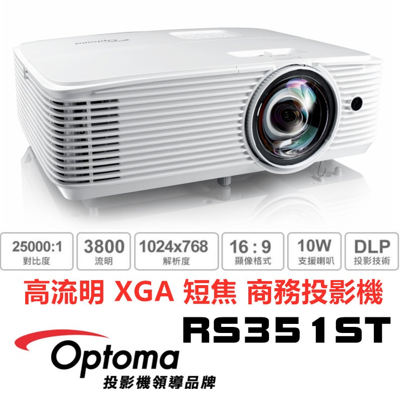 🔥含稅開發票✅免運✅送布幕🔥 Optoma 奧圖碼 RS351ST 短焦投影機 高流明 1.3公尺可以投放100吋