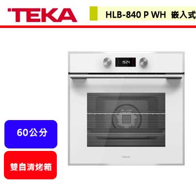 德國TEKA--HLB-840P WH--LED雙自清專業烤箱(進口品購買前需詢問貨量)