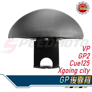 【Speedmoto】GP 半月型 後靠背 GP2 VP X-Going CUE 小饅頭 造型後靠墊組 後靠墊 扶手