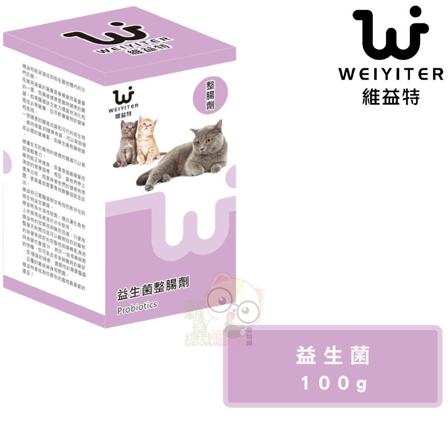 【霸道】 維益特Weiyiter 【益生菌/100g】 貓咪益生菌 貓益生菌 益生菌  寵物營養品 貓咪營養品