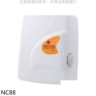 佳龍 即熱式瞬熱式電熱水器四段水溫自由調控熱水器NC88(全省安裝) 大型配送