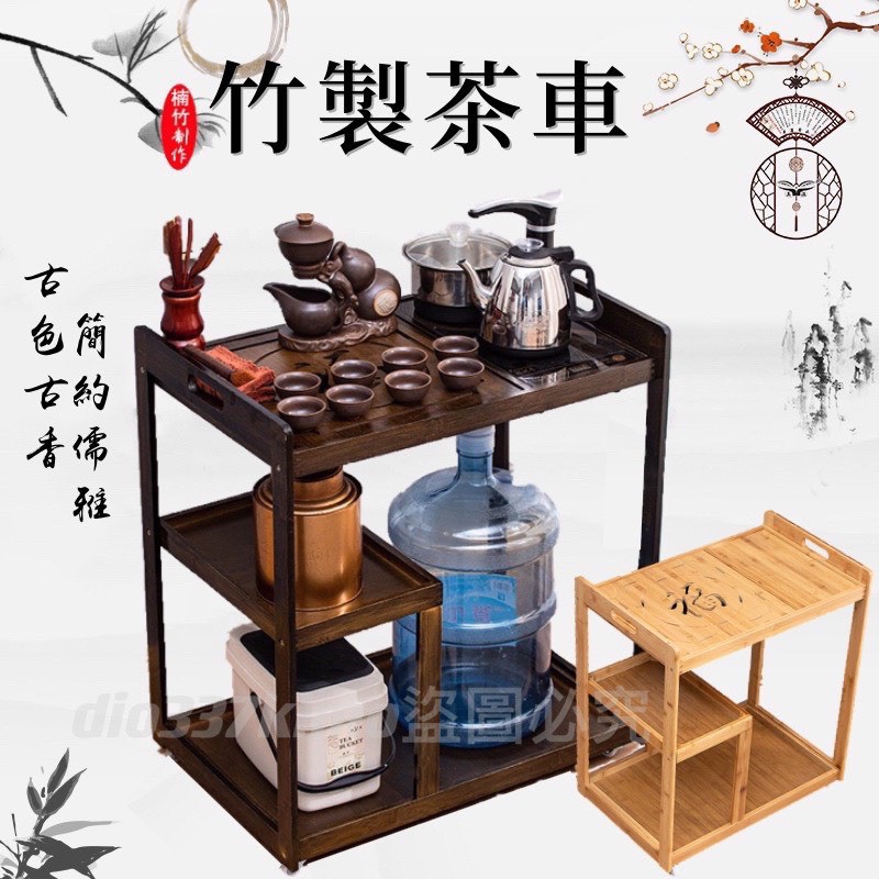 【台灣現貨】移動茶車 活動茶几 楠竹茶桌 茶水櫃 小茶桌 茶桌盤 茶臺 茶架 茶桌 功夫茶桌 泡茶桌 茶水桌 爸爸節送禮