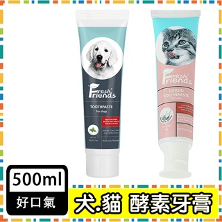【Fresh Friends好口氣】寵物犬用/貓用酵素牙膏(寵物牙膏 寵物潔牙) 狗牙膏 貓牙膏