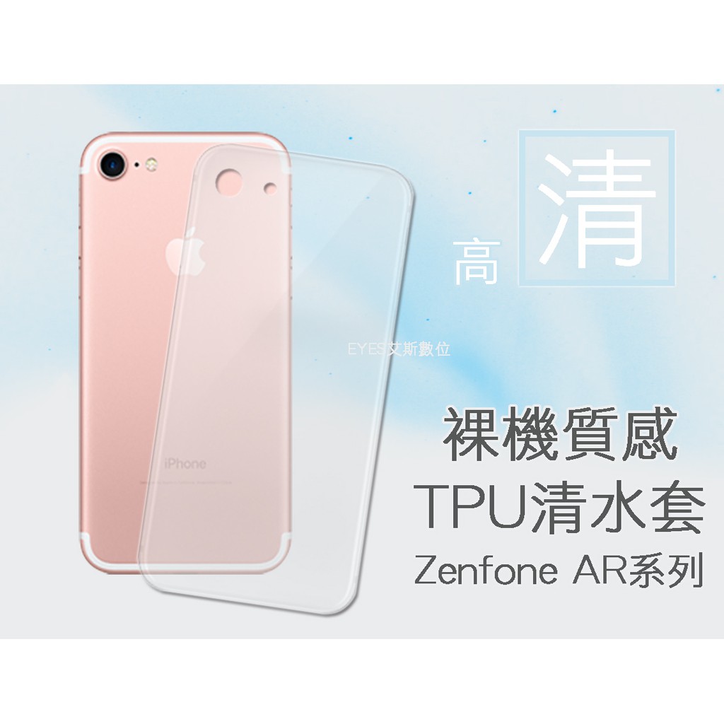 【清水套】華碩 ZenFone AR ZS571KL A002 軟殼背蓋手機保護套殼TPU矽膠皮套