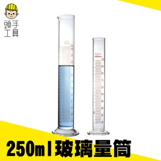 《頭手工具》量筒量杯 25 50 100 250ml玻璃量筒帶刻度 量筒 化學實驗室 MIT-GPT250