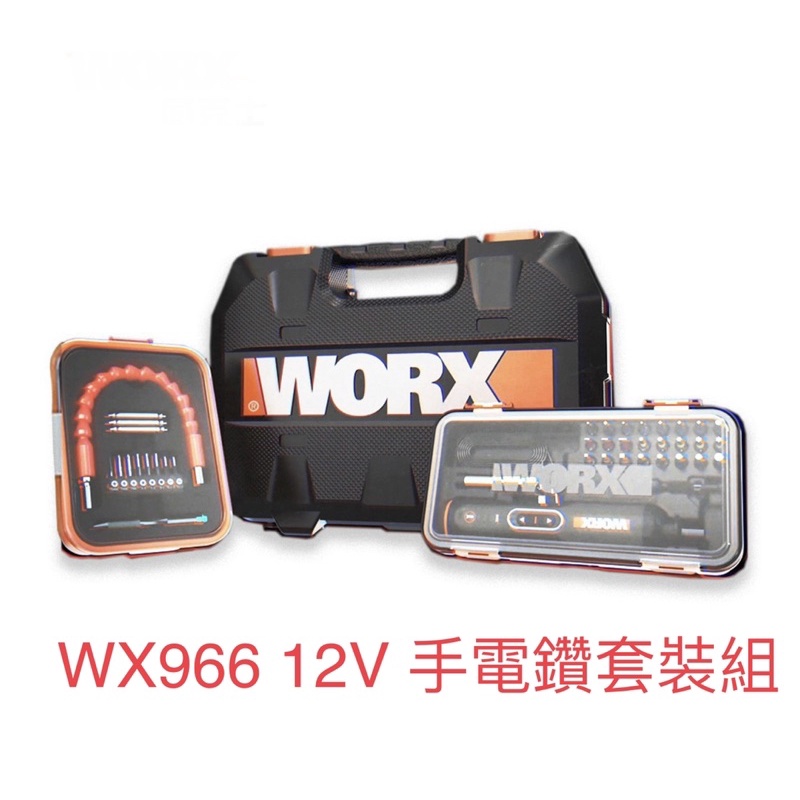 含税 威克士 WX966 家用DIY組合 WX129 WX240 WA1633 起子機 電鑽 12V 手電鑽套裝組