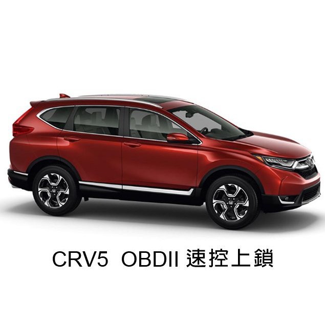 DIY商城 HONDA 本田 CRV5 五代 5代 專用 OBD2 速控上鎖