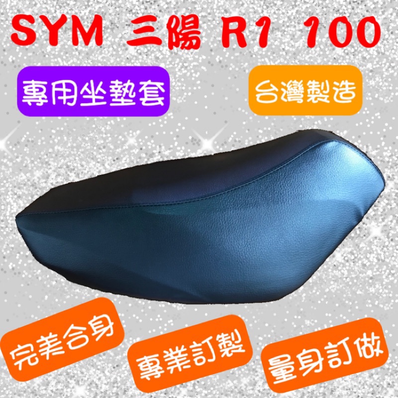 [台灣製造] SYM 三陽 R1 100 R1Z 100機車坐墊 專用椅套 保護套 坐墊修補 附高彈力鬆緊帶 品質優