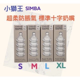 小獅王SIMBA蘊蜜系列-超柔防脹氣標準十字奶嘴(4入) XL/L/M/S