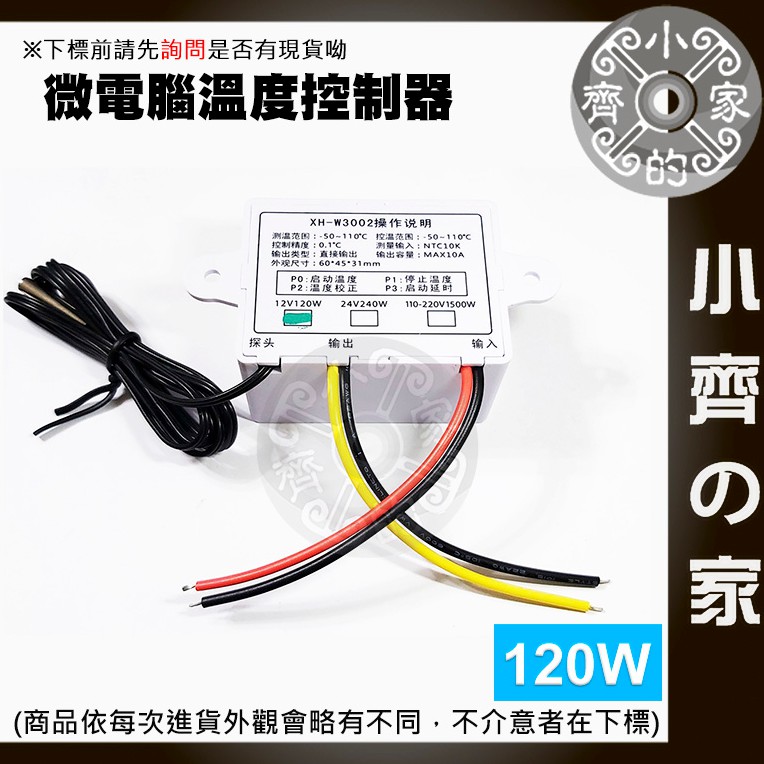 XH-W3002 12V 120W 微電腦 數位 溫控器 溫度控制開關 微電腦控制器 數位介面 微處理器 小齊2