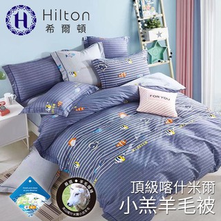 【Hilton 希爾頓】喀什米爾吸濕排汗小羔羊毛被 2.2公斤/歡樂小魚