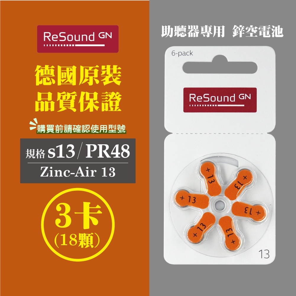 ReSound助聽器電池/鋅空氣電池 德國原裝 A13/PR48*3排(18顆)