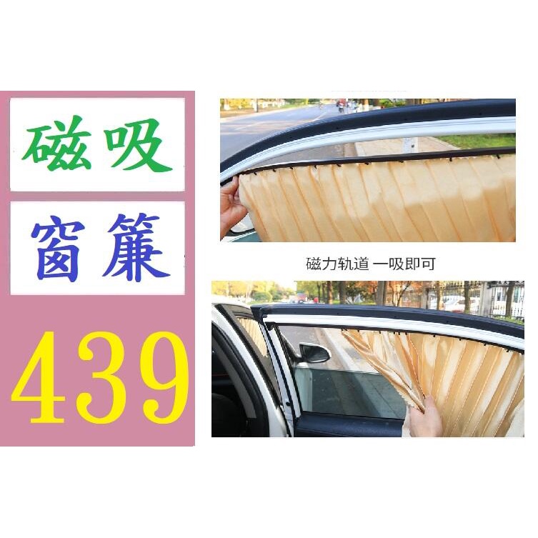 【三峽好吉市】汽車窗簾遮陽簾防曬磁吸式軌道通用型汽車遮陽簾 車用磁吸窗簾 磁吸遮陽簾