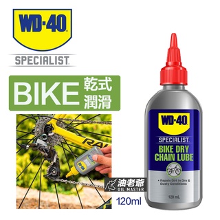 WD-40專業系列 BIKE 乾式鍊條潤滑油 超耐磨 防銹抗腐蝕 自行車 公路車 登山車鏈條 WD40 油老爺快速出貨
