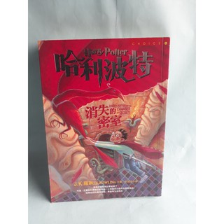 電影小說 哈利波特二：消失的密室Harry Potter*J K. 羅琳│ISBN:9573317583│皇冠定價280