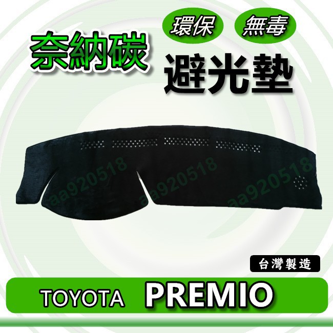 TOYOTA豐田 - PREMIO 奈納碳竹炭避光墊 遮光墊 儀表板 premio 竹碳避光墊 竹炭避光墊 遮陽墊