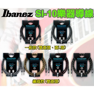 全新日本 IBANEZ SI10 3米 10呎 樂器 導線 電吉他 木吉他 貝斯 烏克麗麗 電鋼琴 鍵盤 適用 Sl10