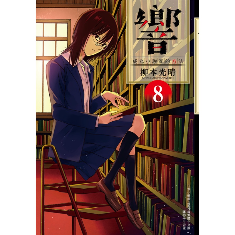 響～成為小說家的方法～（8）[88折]11100891409 TAAZE讀冊生活網路書店