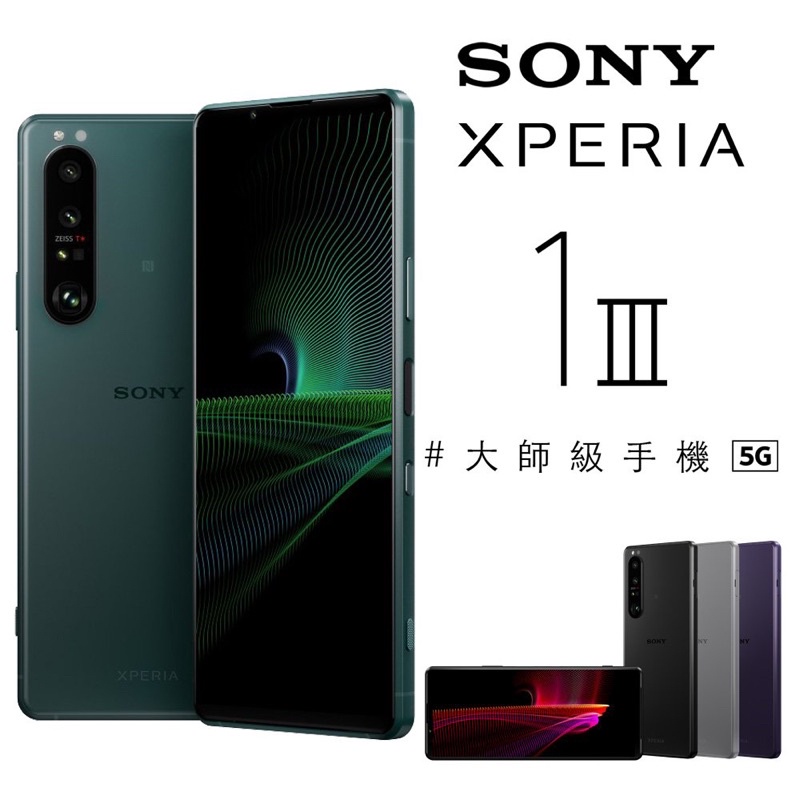 🎩全新未拆🎩 只有一台Sony Xperia 1 III  sony 1 iii 12+256g 黑 sony1 iii