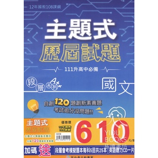 〔113會考考古題套書〕高升鑫-段層系列 主題式歷屆試題(贈段層會考模擬題本每科5回共25本&英語聽力CD) 易讀書坊 升學網路書店