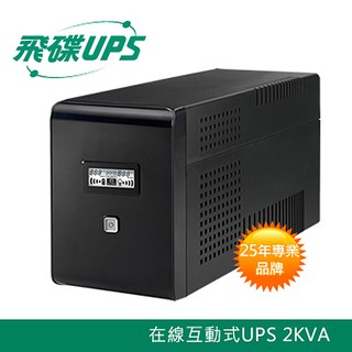 飛碟 UPS 2KVA 不斷電系統 110V (在線互動式) -含穩壓＋USB監控軟體+LCD大面板 FT-BS20H