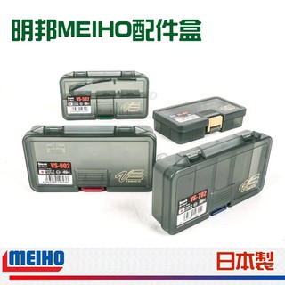 【獵漁人】日本製 MEIHO 明邦 配件零件盒 路亞配件盒 VS-502/702/802/902
