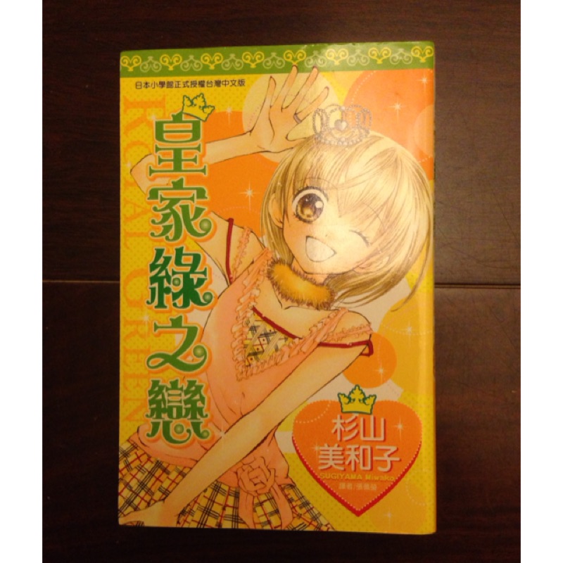 漫畫 皇家綠之戀全 8成新 杉山美和子 蝦皮購物