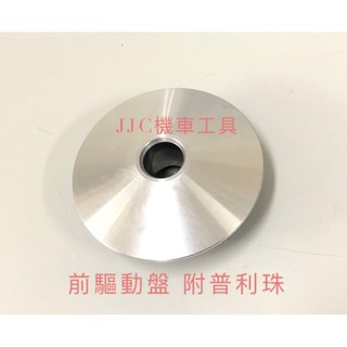 全新高品質 前普利奔騰/三冠王/如意/G3/GP/VP/得意100/高手100 VJR前普利盤組/前驅動盤組 附普利珠