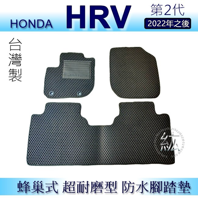 HONDA - HRV 二代（2022年之後）專車專用蜂巢式防水腳踏墊 耐磨型 腳踏墊 HR-V 後廂墊 後車廂墊