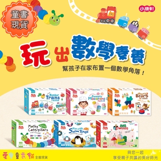💕現貨💕《小康軒》【生活數學系列】甜蜜馬卡龍 火車排排隊 小熊疊疊樂 毛蟲接接樂 企鵝找泳圈 3d森林樂園