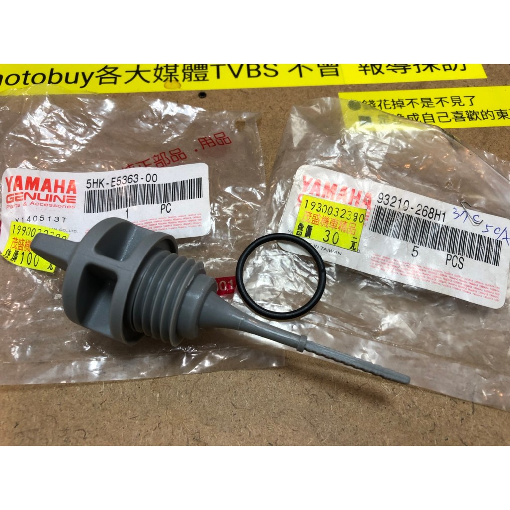 蘆洲茂盛＊原廠精品 KYMCO 機油尺 油尺 量油尺組 YAMAHA 任何車系都可以詢問 原廠貨