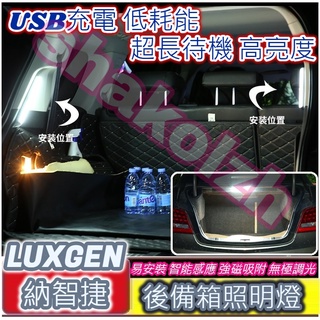 【現貨】luxgen 納智捷車系 後備箱燈 行李箱燈 遮物簾燈 urx u5 u6 u7 m7 s5 s3