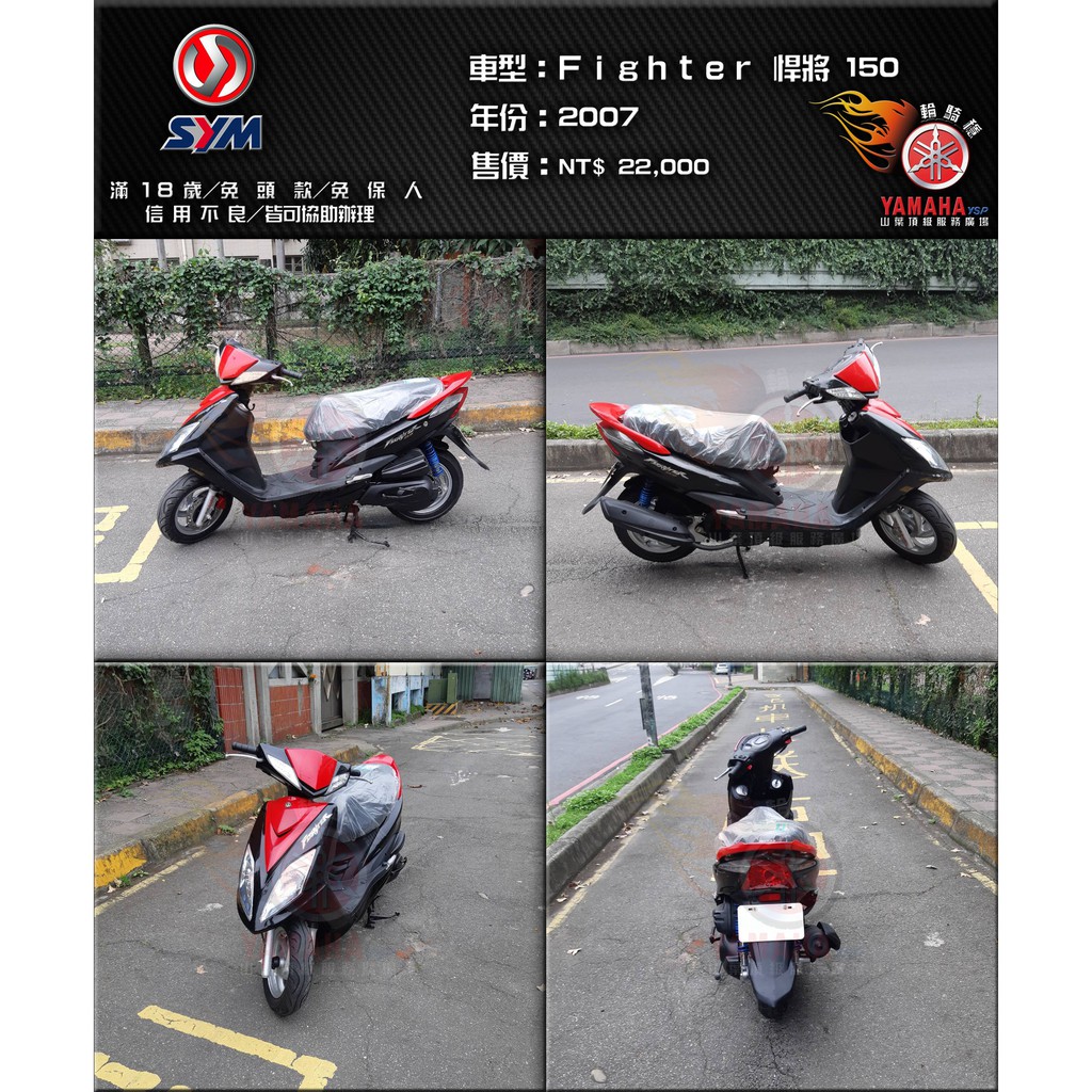 SYM34【SYM 三陽機車】【輪騎穩】2007年 悍將 SYM Fighter 150 黑 紅