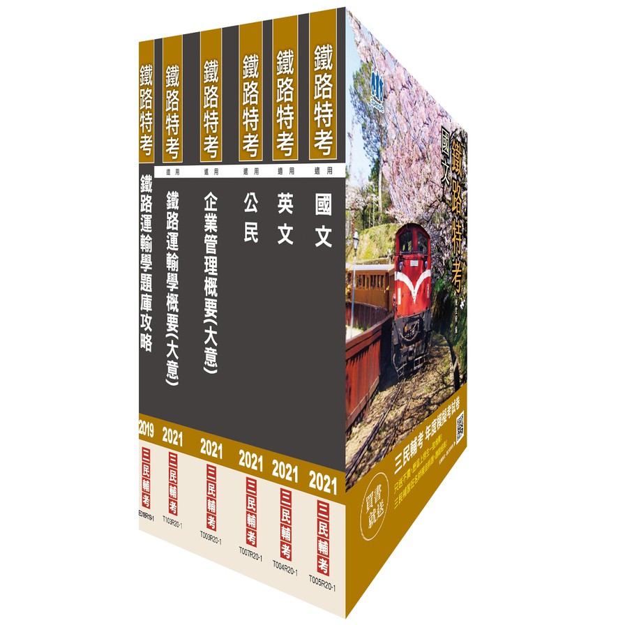 2021鐵路佐級【運輸營業】套書（贈鐵路運輸學題庫攻略）