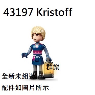 【群樂】LEGO 43197 人偶 Kristoff 現貨不用等