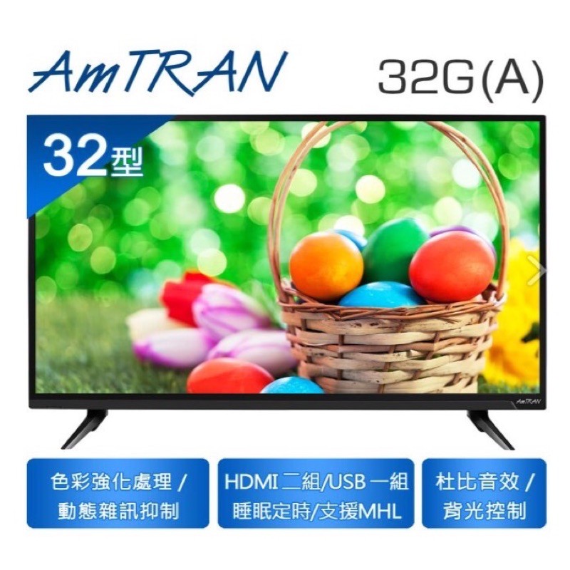 (全新未拆蘆洲面交）瑞軒AmTRAN 32型 LED液晶電視顯示器32G(A)【原廠保固三年】